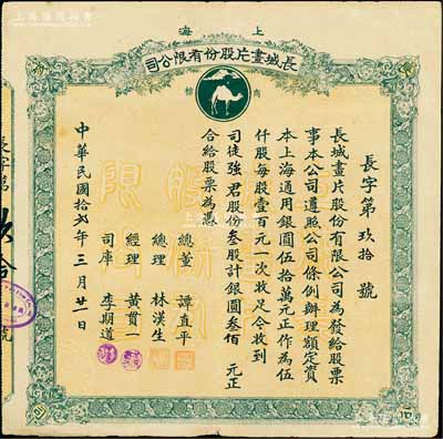民國拾貳年（1923年）上海長城畫片股份有限公司股票，叁股計銀圓叁佰元，票上總理林漢生為廣東著名華僑；該公司乃民國著名之電影公司，由美國華僑所創辦，曾拍攝過中國最早之卡通片而聞名；中國電影事業老股票之罕見品，八成新
