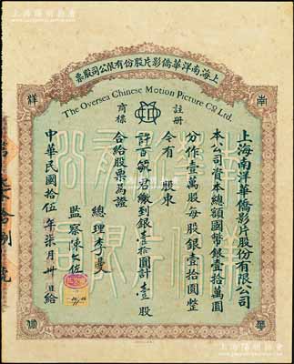 民國拾伍年（1926年）上海南洋華僑影片股份有限公司股票，壹股計銀壹拾圓；該公司創辦于1924年，由晉江僑商桂華山與上海明星影片公司等合資組織，僅一二年間就在南洋各地分設電影院20多家，使南洋成為國產電影的天下；中國電影事業老股票之頂級大珍品，目前存世僅見，或屬海內孤品，八成新