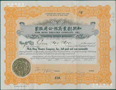 1928年和興劇業有限公司股票，面額15股（每股20美元），由廣東華僑在美國紐約發行；該公司由紐約和波士頓的兩家粵劇團合并而成，時為美國東海岸最大的粵劇劇團；有水印，罕見，八成新