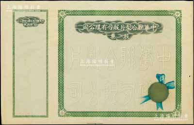 民國時期·中華聯合制片股份有限公司股票，未填用帶存根，八成新