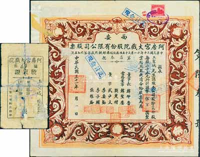 民國三十一年（1942年）西安·阿房宮大戲院股份有限公司股票，貳拾股計國幣伍百圓；此乃民國時代西安最著名的影院，罕見品，近八成新（另附1951年阿房宮大戲院“股東證1枚、1952年“西安市第六區人民政府”致阿房宮影劇院證明書1張）