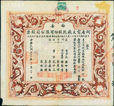 民國三十二年（1943年）西安·阿房宮大戲院股份有限公司股票，肆股計國幣壹百圓；此乃民國時代西安最著名的影院，罕見品，近八成新（另附1952年“西安市第二區人民政府”致阿房宮影劇院證明書1張）