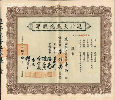 民國三十伍年（1946年）滬北大戲院股單，壹佰股計國幣壹佰萬圓，票上股東朱松記即為董事長朱松齡氏，九成新