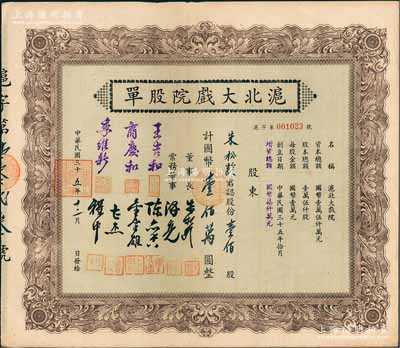 民國三十五年（1946年）滬北大戲院股單，壹佰股計國幣壹佰萬圓，票上股東即為該公司董事長朱松齡氏；此股票屬增資股，票上常務董事人數比一般所見者增加3位；少見，九成新