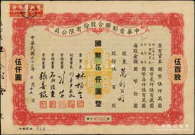 民國三十三年（1944年）中華電影聯合股份有限公司股票，伍百股計國幣伍仟圓；此為上海淪陷后，日軍和汪偽政府成立的電影業壟斷公司，票上董事長林柏生為汪偽政府宣傳部長，董事張善琨為上海電影界著名制片人；少見，八成新