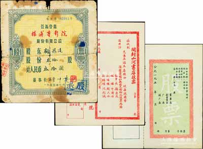 老股票3種，詳分：民國年（河南）開封山河書店股票，未填用附存根；195x年公私合營鄭州企業股票，未填用附存根；1955年公私合營楊浦電影院股份有限公司股票，叁拾股計人民幣叁拾圓；六至九五成新
