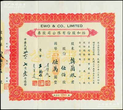 民國卅六年（1947年）怡和股份有限公司股票，伍佰股計國幣伍萬圓，其承購股東韓蘭根乃中國著名滑稽影星，被譽為“中國的卓別林”；該股票即為怡和集團旗下的國聯大戲院所發行，票鋼印面正中蓋有“國聯大戲院”鋼印；八成新