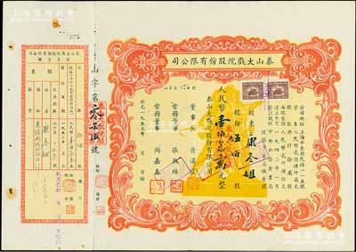 1953年（上海）泰山大戲院股份有限公司股票，伍伯股計人民幣壹佰念萬元，上印工農兵雕塑極富時代特色；少見，附帶有存根，八成新