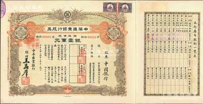 民國十六年（1927年）中華匯業銀行股票，銀股百股計銀壹萬元，面額驚人，由總理王孟群（即民國著名政客王蔭泰氏，山西臨汾人，時任北洋政府外交次長）簽名，其承購股東為中國銀行；此股票乃北洋政府投資之官股，中國老股票之罕見珍品，九成新