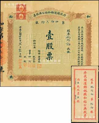 民國十三年（1924年）丹徒圌濱鄉和裕公典股票，壹股票計銀洋壹百元，背印章程；江蘇典當業老股票珍罕品，附帶原封套，八五成新