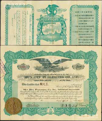 1927年（紐約）民氣日報公司股票，面額2股（每股5美元），背印中文章程摘要；該報乃中國國民黨言論機關，其前身乃二次革命失敗后流亡美國的中國國民黨人鐘榮光（著名教育家，曾任嶺南大學校長）等所創辦的《民氣報》，始為周刊，于1926年改為日報，與舊金山《美洲國民日報》并稱國民黨美洲總支部所屬之兩大機關報，著名教育家、前湖南大學校長黃士衡先生曾任該報主筆；華僑老股票之珍罕品，八成新