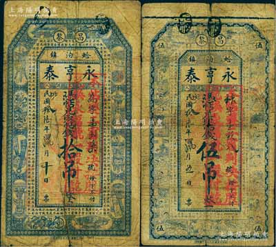 民國拾陸年（1927年）昌黎·永亨泰伍吊、拾吊共2枚不同，票上均蓋有“本帖遵二審判決，按股兌換永福號一股付訖”紅戳；此種以錢莊鈔票改作股票之形式，全中國可能僅此一例；源于著名集鈔家森本勇先生之舊藏，特殊而罕見，七成新，敬請預覽和珍視