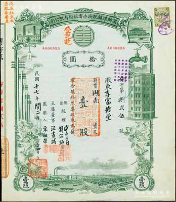 民國十七年（1928年）商辦漢鎮既濟水電股份有限公司股票，灰綠色壹股計國幣拾圓，票上由總副經理龔云青、劉紹仰、主席董事汪書城（曾湖北省政府委員兼民政廳長）、監察人宋祖榮簽名；該公司為中國近代著名之民族企業，此種圖案股票之第一版簽名券，九成新