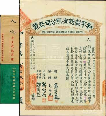 民國十八年（1929年）和平制藥有限公司股票，壹佰叁拾捌股計股本銀壹仟叁佰捌拾員，該公司注冊于香港，經營于粵港兩地；香港藏家出品，少見，且附帶有息摺和原封套，八成新
