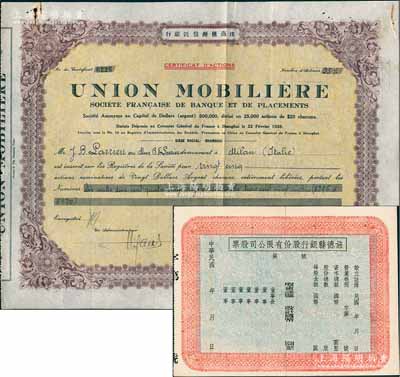銀行老股票2種，詳分：1931年法商匯源信托銀行股票，面額25股（每股20元），該行成立于上海，票中有水印；民國年（安徽）旌德縣銀行股份有限公司股票，未填用發行；少見，八成新