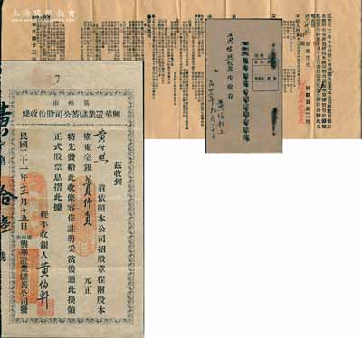 民國二十一年（1932年）廣州市·興華置業儲蓄公司股份收條，面額廣東毫銀貳仟員；另附1934年《興華銀業公司活期存款簿》1冊、1934年該公司“致股東資產報告”1份（詳列收入股本、資產目錄、實業及存項、負債目錄、損失概況等情）；廣東地產金融類老股票，少見，八成新