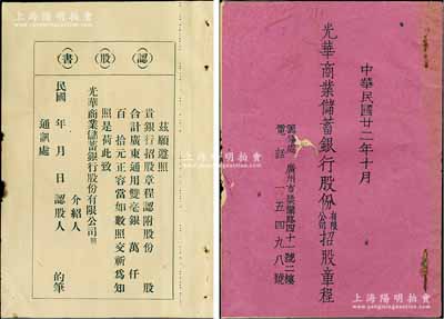 民國廿二年（1933年）廣州《光華商業儲蓄銀行股份有限公司招股章程》1冊，該行資本廣東通用毫銀100萬元，設總行于香港，設分行于廣州、臺山等地，內中詳列緣起及總則、股份、業務、股東會、董事及監察人、職員、創辦人等招股章程共十章29條，且附創辦人及贊助人名單，另附認股書3張；少見且內涵豐富，保存尚佳，敬請預覽