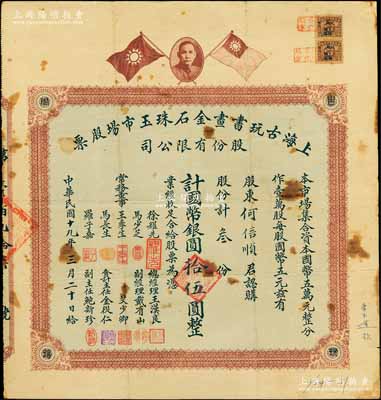 民國十九年（1930年）上海古玩書畫金石珠玉市場股票，叁股計國幣銀圓拾伍圓，上印孫中山像和雙旗圖，背印章程摘要及利息表；舊中國古玩行業之老股票，或唯一僅見此種；源于著名收藏家鄭家慶先生之舊藏，上蓋“家慶清玩”收藏章，罕見，七五成新
