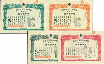 大同元年（1932年）滿洲中央銀行股票共4枚不同大全套，詳分：壹股票國幣壹百圓、拾股票國幣壹千圓、百股票國幣壹萬圓、千股票國幣拾萬圓，票上股東均為財政部總長熙洽，有水印，九至九五成新