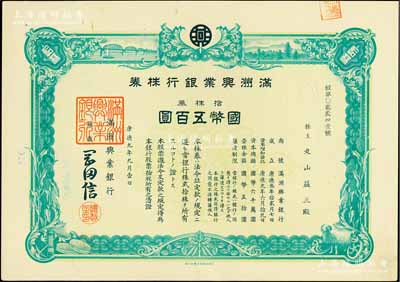康德九年（1942年）滿洲興業銀行株券，拾株券國幣五百圓，有水印，九成新
