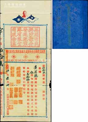 民國廿年（1931年）恩開臺民辦沙赤井普通汽車路有限公司股份票，伍股計銀貳拾伍員，上印孫中山像和雙旗，附帶有息摺；此股票形制特殊，且存世罕見，七成新