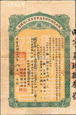 民國二十一年（1932年）開平民辦駝駙普通車路有限公司股票（由赤墈上埠經駝駙洞至滘流渡公路），銀壹佰叁拾伍元計貳拾柒股，附帶息摺及原封套，近八成新