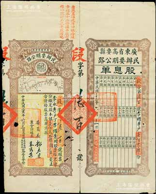 民國二十三年（1934年）廣東省高要縣民辦要明公路股票，壹佰零肆股計銀壹佰貳拾肆圓伍毫，上印高要至高明縣公路圖，附帶有股息單，少見，有小破損，七成新