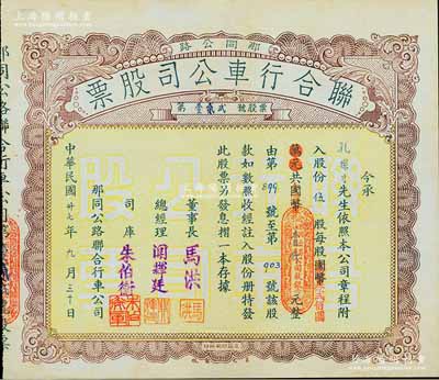 民國卅七年（1948年）那同公路聯合行車公司股票（臺山那扶至開平大同），伍股計國幣改金圓券壹仟元，廣東四邑地區老股票，少見，八五成新