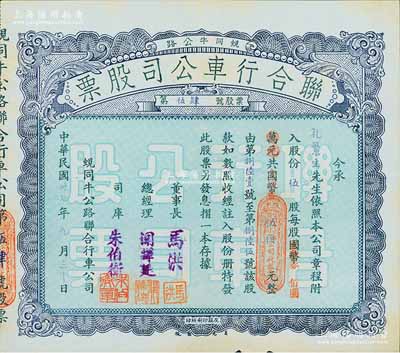 民國卅七年（1948年）蜆同牛公路聯合行車公司股票（開平蜆崗經大同市至牛眠沙公路），伍股計國幣改金圓券伍佰元，八五成新