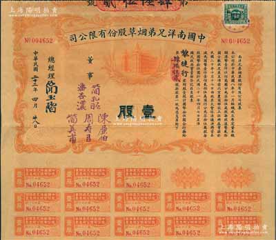 民國二十二年（1933年）中國南洋兄弟煙草股份有限公司股票，壹股計國幣拾伍圓，票上有總經理簡玉階（民族資本家，南洋煙草創始人之一）及董事潘杏濃（南洋煙草創始人簡照南之夫人）、簡孔昭、簡英甫（創始人簡氏家族成員）、周壽臣（香港近代史重要人物、政商界聞人、東亞銀行創始人之一）、陳廉伯（廣東巨富，曾策劃廣州商團軍叛亂、推翻孫中山政權而聞名于史）簽名；此種實用流通票存世極為罕見，八成新