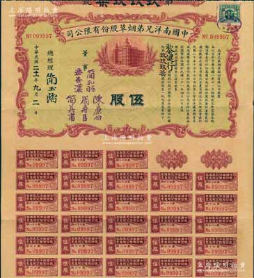 民國二十一年（1932年）中國南洋兄弟煙草股份有限公司股票，伍股計國幣柒拾伍圓，票上有總經理簡玉階（民族資本家，南洋煙草創始人之一）及董事潘杏濃（南洋煙草創始人簡照南之夫人）、簡孔昭、簡英甫（創始人簡氏家族成員）、周壽臣（香港近代史重要人物、政商界聞人、東亞銀行創始人之一）、陳廉伯（廣東巨富，曾策劃廣州商團軍叛亂、推翻孫中山政權而聞名于史）簽名；此種伍股券實用流通票存世極為珍罕