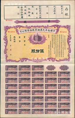 民國年（1932-）中國南洋兄弟煙草股份有限公司股票，紫色伍拾股計國幣柒佰伍拾圓，未正式發行，附帶完整息票，九成新