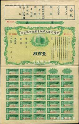 民國年（1932-）中國南洋兄弟煙草股份有限公司股票，綠色壹百股計國幣壹仟伍佰圓，未正式發行，附帶完整息票，九成新