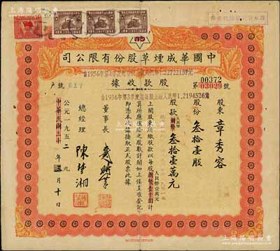 中華民國改公元1952年（上海）中國華成煙草股份有限公司股款收據(jù)，叁拾壹股計人民幣叁拾壹萬元；該公司乃我國近代著名之煙草企業(yè)，票上董事長戴耕莘、總經(jīng)理陳楚湘皆乃浙江鎮(zhèn)海籍人，均時稱“卷煙大王”；近八成新（另附送：上海新建電子儀器廠定息卡1枚，其上股東即為華成煙草之股東章秀容氏）