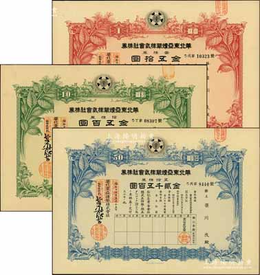 昭和十七年（1942年）華北東亞煙草株式會社株券共3種，詳分：紅色壹株券金五拾圓、綠色拾株券金五百圓、藍(lán)色五拾株券金貳千五百圓，均有水印，九成新