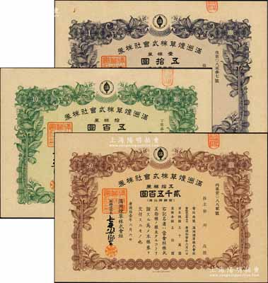 康德拾壹年（1944年）滿洲煙草株式會社株券共3種不同，詳分：壹株券五拾圓、拾株券五百圓、五拾株券貳千五百圓，有水印，九成新