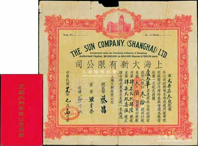 民國廿貳年（1933年）上海大新有限公司股票，叁拾股計銀叁佰圓，附帶原息摺（付息記錄至1974年）；該公司為老上海四大百貨公司之一，票上總監(jiān)督由香港商業(yè)巨子蔡昌親筆簽名；香港藏家出品，罕見，上邊有缺損，七成新