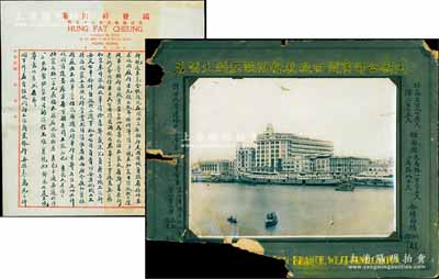 民國時期“大新公司廣州西堤枝行附設(shè)亞洲大酒店”歷史老照片1張，尺寸285×220mm，張貼于星洲映相館硬卡紙上，上有毛筆書寫“樓高190英尺、深275尺、鋪面闊大馬路125尺、二馬路80尺，全樓面積10萬方尺，計分九層及各層分布商場、餐飲、花園、戲臺”等情；保存尚可，邊有缺損，但其上照片清晰完整，敬請預(yù)覽（另附大新公司高層張鶴朋氏信函一通，其上內(nèi)容為大新滬行向上海商業(yè)銀行借款事
