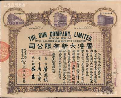 民國三十三年（1944年）香港大新有限公司股票，壹仟股計銀貳仟伍佰圓，上印香港總行、廣州分店及西堤支行大樓圖，背列公司章程及股份規(guī)則摘錄，其票上總司理乃香港商業(yè)巨子蔡昌；此種股票乃屬首度公諸于陽明拍賣，罕見且形制美觀，九成新