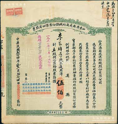 民國貳拾四年（1935年）山東濟南成通紡織股份有限公司股票，五股計通用洋伍佰元，票上董事苗星垣（桓臺人）為工商實業(yè)家，曾任濟南市政協(xié)常委，背印有股票簡章等信息；七五成新