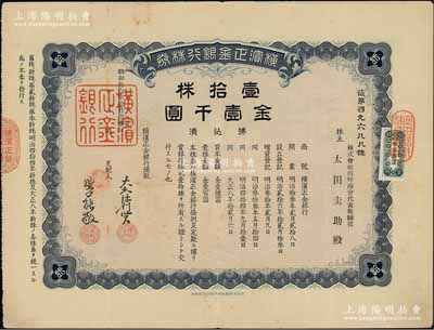 昭和拾壹年（1936年）橫濱正金銀行株券，壹拾株金壹千圓，中國著名外商銀行老股票之稀少品；該銀行成立于1880年，是清末以來日本帝國主義專為從事對華經(jīng)濟侵略的重要金融機構(gòu)，后于1946年被盟軍統(tǒng)帥部命令解散；八成新