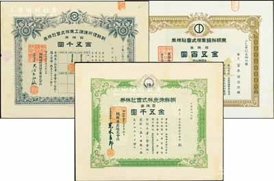 日本殖民朝鮮時期老股票3種，詳分：1936年朝鮮煉炭株式會社株券，百株券金五千圓；1939年東朝鮮礦業(yè)株式會社株券，拾株券金五百圓；1939年朝鮮理研護(hù)謨工業(yè)株式會社株券，百株券金五千圓；海外回流品，少見，九成新