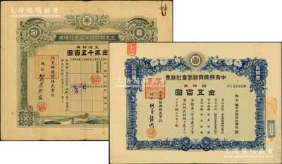 昭和十三年（1938年）北支那開發(fā)株式會社株券五拾株券金貳千五百圓、中支那振興株式會社株券拾株券金五百圓共2枚不同，其承購股東分別為山一證券株式會社、藤本證券株式會社，乃屬日本侵華之歷史罪證，有水印，七至八成新