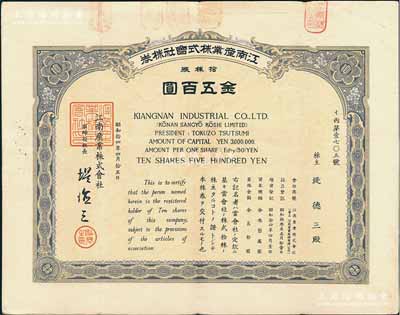 昭和拾四年（1939年）江南產(chǎn)業(yè)株式會社株券，拾株券金五百圓，其承購股東即為票上社長提德三氏，屬日商在華企業(yè)，罕見，八成新
