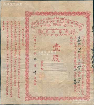 民國二十八年（1939年）潞城縣民眾有限合作社股票，壹股計國幣伍角，上印條例摘要六則，屬抗戰(zhàn)時代山西省老股票，罕見，七五成新