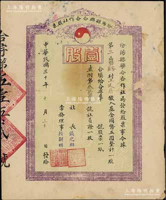 民國三十年（1941年）汾陽縣聯(lián)合合作社股票，壹股計國幣五圓，背印附記文字，屬抗戰(zhàn)時代之山西省老股票，少見觀，背有貼補，七成新