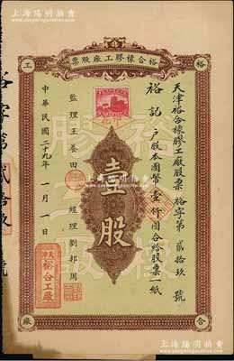 民國二十九年（1940年）裕合橡膠工廠股票，壹股計國幣壹仟圓，背印股票簡章，且加貼“應更正各條”附件；天津老股票之少見品，八成新