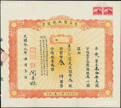 民國念玖年（1940年）粵莊協誠號股票，叁股計國幣叁仟圓，票上總經理關奕林氏為上海著名出口商；該號為粵商在滬著名商號，在香港及廣州灣亦設有分號；少見，且附帶有原封套，八五成新