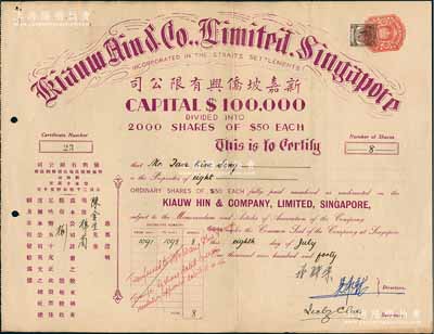 1940年新嘉坡僑興有限公司股票，普通股8股（每股叻幣50元），英屬海峽殖民時期新加坡華僑企業老股票，其承購股東為印尼棉蘭著名僑商陳金生氏；少見，八五成新