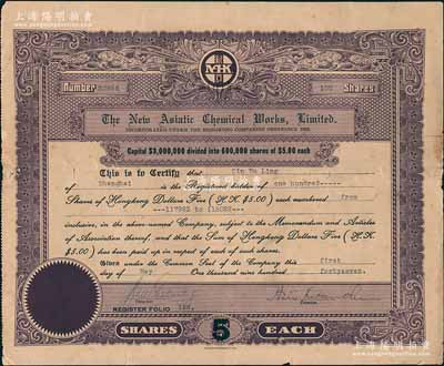 1941年香港新亞化學制藥股份有限公司股票，紫色100股（每股港幣5元），該公司屬民國新亞系企業，由著名實業家許冠群等人所創辦，七五成新